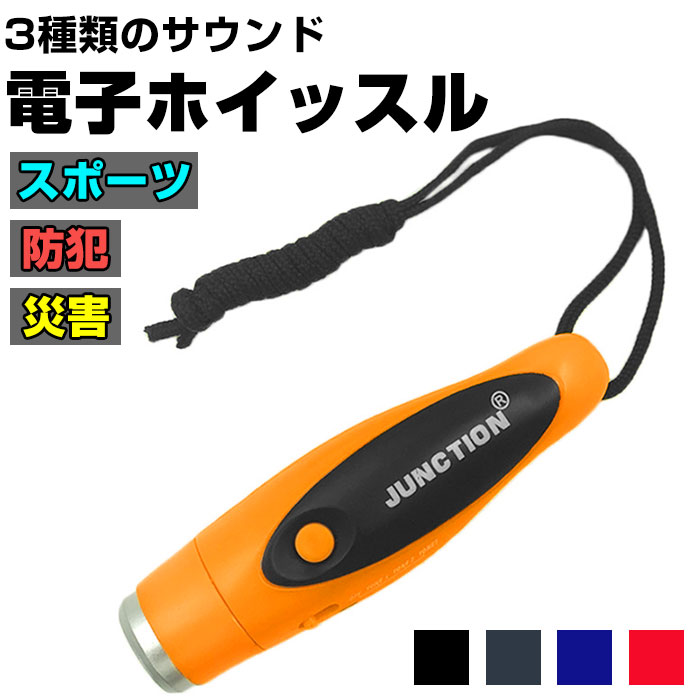 電子ホイッスル 通販 ホイッスル 笛 ふえ 軽量 コンパクト 大音量 音色調節 衛生的 手持ち 首下げ スポーツ 審判 防災 防犯 熊よけ 鳥よけ 登山 アウトドア 旅行 キャンプ エマージェンシーホイッスル 緊急時 遭難 防災グッズ