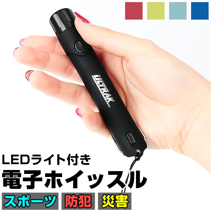 電子ホイッスル 通販 ホイッスル 笛 ふえ 大音量 軽量 コンパクト LEDライト付き フック付き 衛生的 スポーツ スポーツ用 運動会 審判 防災 防犯 熊よけ 鳥よけ 登山 アウトドア 旅行 キャンプ 緊急用 遭難 防災グッズ