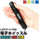電子ホイッスル 通販 ホイッスル 笛 ふえ 大音量 軽量 コンパクト LEDライト付き フック付き 衛生的 スポーツ スポーツ用 運動会 審判 防災 防犯 熊よ...