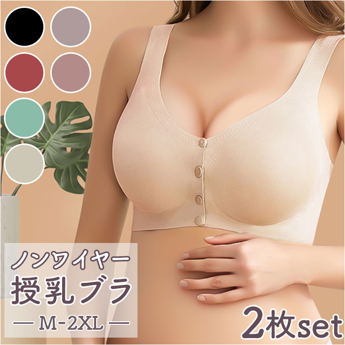 マタニティ ブラジャー マタニティブラ 2枚セット 通販 マタニティブラジャー 授乳ブラ ナイトブラ 授乳ブラジャー 授乳 シームレス ノンワイヤー 前開き フロントオープン 大きいサイズ インナー 下着 ランジェリー 無地 シンプル 産前 産後 授乳期