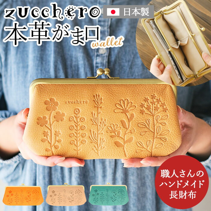 楽天BACKYARD FAMILY ママタウンズッケロ 財布 55432 zucchero 通販 長財布 長サイフ 花柄デザイン がま口長財布 本革 革 レザー サイフ さいふ ウォレット レディース 大容量 大きめ おしゃれ ブランド 大人 可愛い 母の日 誕生日 ギフト