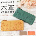ズッケロ 財布 55433 zucchero 通販 長財布 長サイフ 花柄デザインL字長財布 本革 革 レザー L字ファスナー サイフ さいふ ウォレット レディース 薄い スリム コンパクト おしゃれ ブランド 大人 可愛い 母の日 誕生日 ギフト