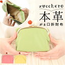 ズッケロ 財布 58058 zucchero 通販 二つ折り財布 がま口折財布 本革 革 レザー 折財布 サイフ さいふ ミニ財布 コンパクト ウォレット レディース おしゃれ ブランド 大人 可愛い 母の日 誕生日 ギフト