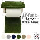 トイレットペーパーホルダー カバー おしゃれ 通販 ミューファン トイレットペーパーホルダーカバー 銀イオン 抗菌 防臭 静電気抑制 ペーパーホルダーカバー ト...