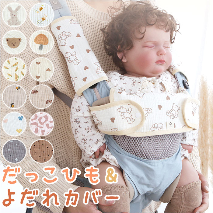 抱っこひも よだれカバー 通販 よだれパッド 抱っこ紐 カバー サッキングパッド おんぶ紐 リバーシブル 綿 コットン ガーゼ スナップボタン 着脱 簡単 汚れ...