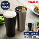 ピーコック Peacock タンブラー ATD-42 通販 ビアタンブラー おうち居酒屋 420ml 保温 保冷 ステンレスタンブラー ビールグラス ビアグラス...