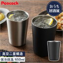 ピーコック Peacock タンブラー ATJ-65 通販 酎ハイタンブラー おうち居酒屋 650ml 保温 保冷 ステンレスタンブラー 酒器 真空断熱 コップ...