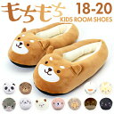ルームシューズ 子供 もこもこ 通販 冬 スリッパ ルームスリッパ 室内履き アニマルスリッパ キッズ 子ども 男の子 女の子 かかと付き キャラクター 滑り止...