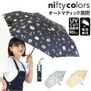 ニフティカラーズ 折りたたみ傘 通販 nifty colors 傘 レディース メンズ 自動開閉 58cm 晴雨兼用 折り畳み傘 かさ カサ ECO LOOPE...