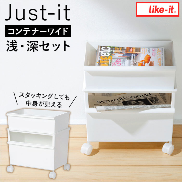 収納 キャスター付き 通販 JTSR-02 コンテナ— ワイド 収納ボックス コンテナ ボックス ストッカー 雑誌 新聞ストッカー スタッキング 分別 移動できる リビング クローゼット テーブル下 洗面所 おもちゃ like-it ライクイットのサムネイル