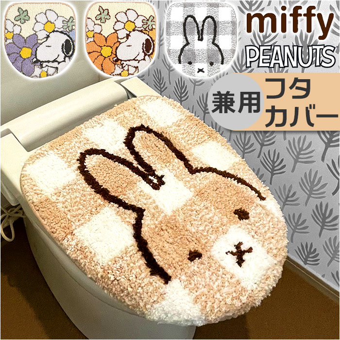 トイレふたカバー キャラクター 通販 トイレフタカバー トイレ蓋カバー トイレ用品 フタ 蓋 ふた 暖房便座 普通便座 温水洗浄便座 トイレファブリック トイレタリー トイレグッズ 洗える 洗濯可 新生活 大人 かわいい キャラクターグッズ 単品 おしゃれ