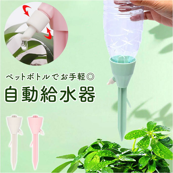 水やり ペットボトル キャップ 通販 水やり器 給水キャップ 自動給水器 園芸用品 鉢植え 植物 観葉植物 留守 旅行 園芸 ガーデニング 挿すだけ じょうろ 散水 給水速度調整可能 室内 オフィス 自宅 ベランダ 盆栽 植木鉢 栄養 木