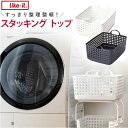 洗濯かご 脱衣所 通販 ライクイット スタッキングトップ ワイド ランドリーバスケット 洗面所 洗濯 洗濯機横 脱衣かご プラスチック ハンドル 持ち手 洗濯物...