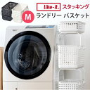 ランドリーバスケット スリム 通販 Mサイズ 洗濯かご 洗面所 スタッキング 洗濯 洗濯機横 脱衣かご 脱衣所 洗濯物 分別 白物 色柄物 重ねる 重なる 収納かご バスケット プラスチック ハンドル 固定 収納 カゴ 籠 持ち手 ランドリー ライクイット