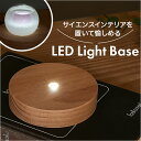 LED 台座 通販 LED台座 照明 光る台座 光るコースター LEDライトベース LEDライト ベース 光る ディスプレイ ライト ラウンド ライトアップ 癒...
