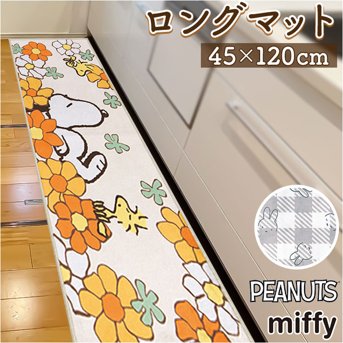 楽天BACKYARD FAMILY ママタウンキッチンマット 120cm キャラクター 通販 台所マット インテリアマット 45×120cm ロング マット 洗える 洗濯可 フリーマット 敷物 滑りにくい ずれにくい 結婚 新築 祝い 日用品 インテリア 雑貨 新生活 大人 かわいい キャラクターグッズ