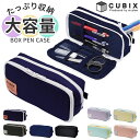 cubix ペンケース 通販 筆箱 筆入れ ペン入れ ペンポーチ 大容量 収納力 多機能 マルチ ガジェットケース シンプル バイカラー おしゃれ 大人 中学生...