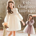 ドレス 女の子 長袖 チュール 通販 ワンピース 子供ドレス キッズドレス ワンピ フォーマル プリンセス キッズ レース こども服 子供服 子供 こども 子ど...
