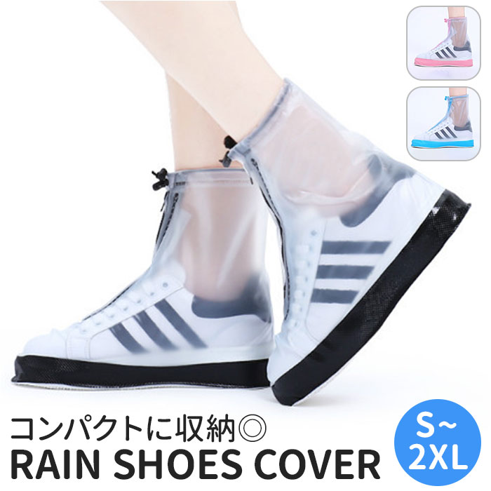 レインシューズカバー 通販 靴カバー シューズカバー レインブーツカバー カバー 滑り止め すべり止め シリコン 柔らかい 撥水 はっ水 汚れ防止 靴 シューズ...