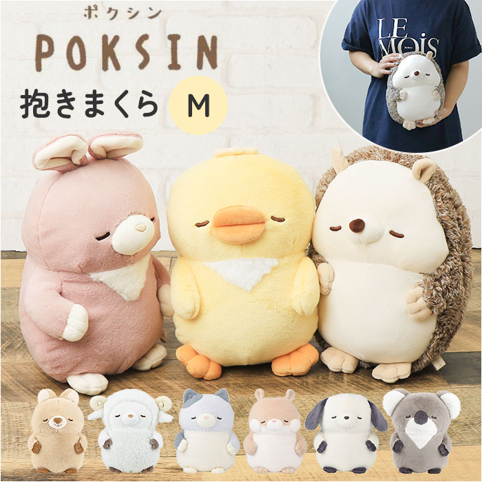 抱き枕 ぬいぐるみ 通販 抱きまくら クッション だきまくら アニマル 動物 Mサイズ 癒しグッズ インテリア 雑貨 リラックス 添い寝 かわいい マスコット ...