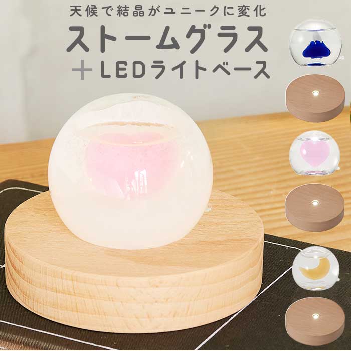 楽天BACKYARD FAMILY ママタウン茶谷産業 ストームグラス LED 台座 セット 通販 LED台座 照明 ライト 光る台座 光るコースター LEDライトベース LEDライト 北欧 サイエンス 科学 球 丸型 ラウンド おしゃれ かわいい ギフト 贈り物 インテリア 雑貨