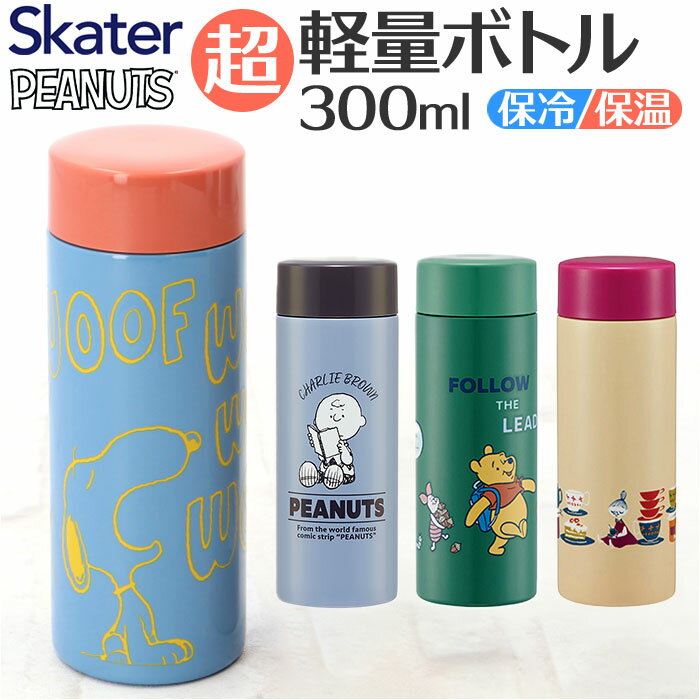 SKATER スケーター 直飲み ステンレスボトル 通販 超軽量 マグボトル 水筒 300ml styl3 STYL3 マイボトル ダイレクトボトル 保冷保温 ...