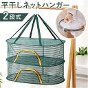 平干しネット 通販 ネットハンガー 物干しネット 2段 2段式 折りたたみ 型崩れ防止 乾燥 衣類 防風 セーター ニット ぬいぐるみ 野菜 ドライフルーツ 天日干し 干し網 コンパク 開放円型 梅干 干しかご 虫除け