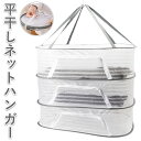 平干しネット 通販 物干し ネット ハンガー 折りたたみ 3段 3段式 セーター干し 密封式 型崩れ防止 乾燥 衣類 防風 メッシュ 大容量 ニット ぬいぐるみ...
