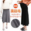 マタニティ スカート 通販 妊婦服 マタニティー フレアスカート ロングスカート ミモレ丈 ボトムス ウェア 裏起毛 裏ボア 暖かい 防寒 ゆったり 楽ちん オ...