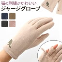 クロダ 手袋 レディース 通販 グローブ 手ぶくろ 暖かい かわいい ねこ スマートフォン対応 スマホ 指が出る 通勤 通学 ジャージ 防寒 プレゼント ギフト...