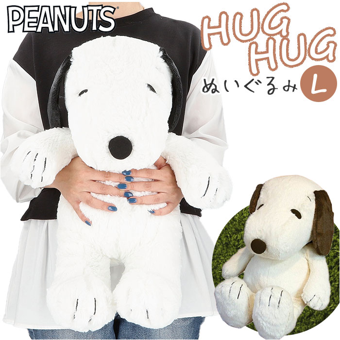 スヌーピー ぬいぐるみ 通販 L サイズ 特大 ハグハグ HUGHUG hughug ふわふわ PEANUTS SNOOPY キャラクターグッズ かわいい 可愛い 50cm 癒し 大きい 大きめ もっちり ふわっと 贈り物 ギフト リビング 寝室