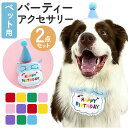 犬 誕生日 帽子 通販 バースデー 犬猫 アクセサリー 首 スタイ ハット よだれかけ バンダナ 2点セット ハッピーバースデー お祝い 記念撮影 ペット用品 ...