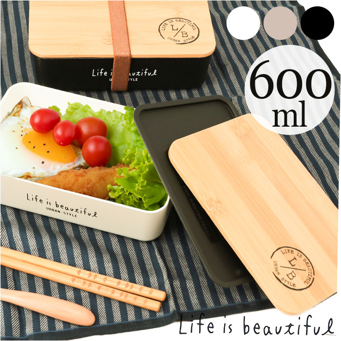 ランチボックス おしゃれ 通販 弁当箱 お弁当箱 1段 一段 600ml レンジ対応 本体のみ 食洗機対応 LIFE IS BEAUTIFUL ライフイズビュー...