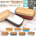 Matratt 弁当箱 通販 ランチボックス おしゃれ お弁当箱 1段 女子 大人 一段 490ml レンジ対応 食洗機対応 お弁当 ランチ シンプル かわいい...