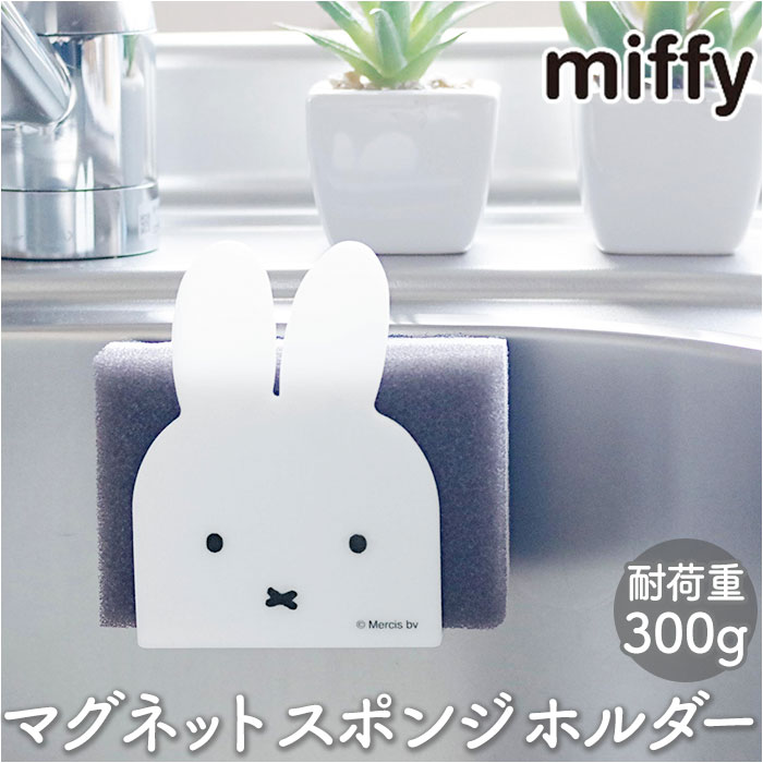 ミッフィー キッチン グッズ 通販 マグネット スポンジホルダー ミッフィ miffy 大人 シンク 磁石 ホルダー かわいい おしゃれ 可愛い 台所 水回り ...