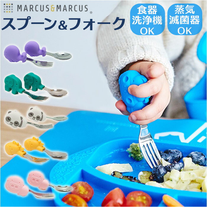marcus&marcus パームグラスプ スプーン&フォーク 通販 スプーン フォーク セット グリップ 持ち手 短い 子供用 こども 子ども 子供 女の子 男の子 MARCUS&MARCUS マーカス＆マーカス かわいい ギフト プチギフト 贈り物