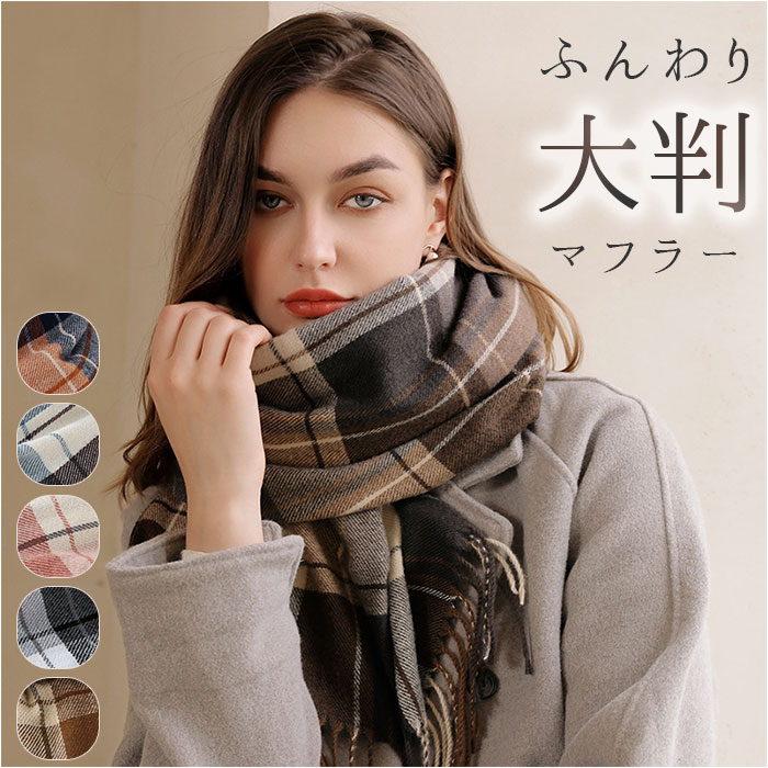 マフラー チェック柄 通販 ストール スカーフ あたたかい 暖かい レディース メンズ 男女兼用 ユ ...