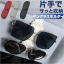 サングラスホルダー 通販 メガネクリップ メガネホルダー カードホルダー 眼鏡 サングラス ホルダー クリップ 車 車載 車用 サンバイザー 収納 マグネット 面ファスナー レザー コンパクト カード 駐車券 シンプル 取付簡単 カー用品