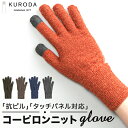クロダ 手袋 レディース 通販 グローブ 手ぶくろ 暖かい かわいい スマートフォン対応 スマホ 対応 タッチパネル対応 通勤 通学 防寒 プレゼント ギフト ...