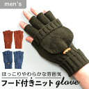 クロダ 手袋 メンズ 通販 グローブ 手ぶくろ 防寒 暖かい おしゃれ シンプル フード付き ニットグローブ 通勤 通学 男性用 紳士用 ギフト プレゼント K...