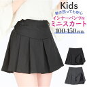 プリーツスカート ミニ 女の子 無地 通販 プリーツ Aライン スカート Aラインスカート ミニスカート ミニ丈スカート 子供服 スクール ミニ丈 子供 こども 子ども キッズ ゆったり かわいい きれいめ おしゃれ