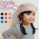 ベビー ベレー帽 通販 ニット帽 帽子 ぼうし キッズ 子供 赤ちゃん ニットキャップ あたたかい 寒さ対策 シンプル 無地 通園 幼児 園児 お出かけ お散歩...