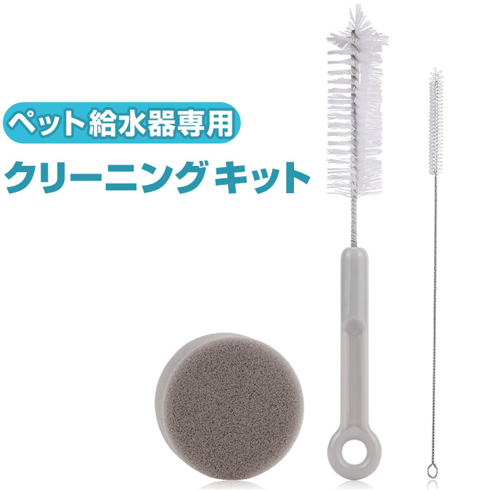 ペット給水器 クリーニングキット 通販 クリーニングセット 犬 猫 掃除 ブラシ 水飲み器 自動給水器 給水器 水のみ 食器 給餌器 ウォーターファウンテン 掃除用具 隙間 洗浄 水飲みボトル洗い クリーナー 犬用 いぬ 猫用 ねこ ネコ ペット ペット用品