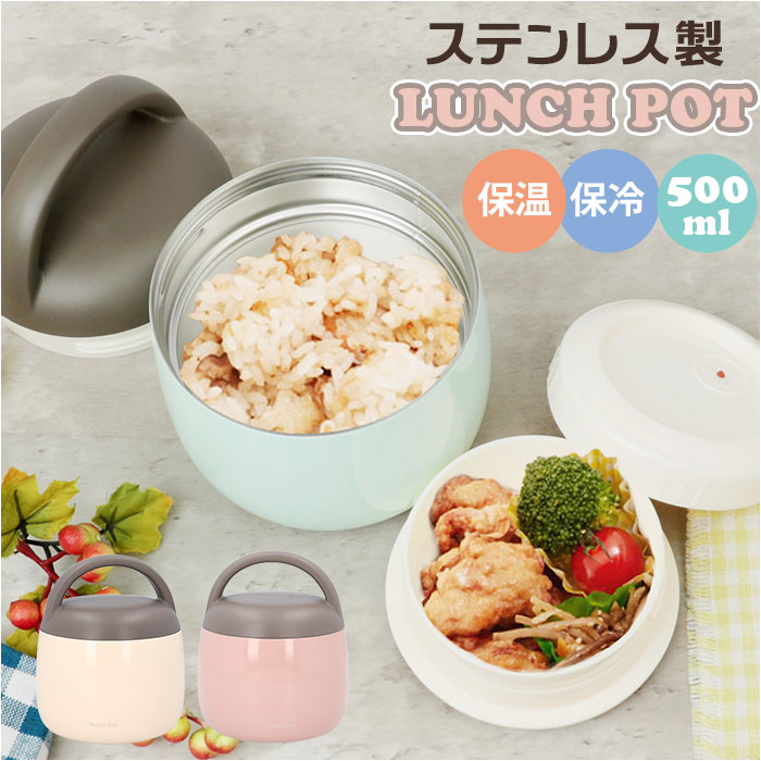 魔法瓶 ランチポット 500ml 通販 LUNCH POT 容器 おかず容器 マホウビン ステンレス製 深め 持ち手 持ち手つき コンパクト 持ち運び 持ち運び...