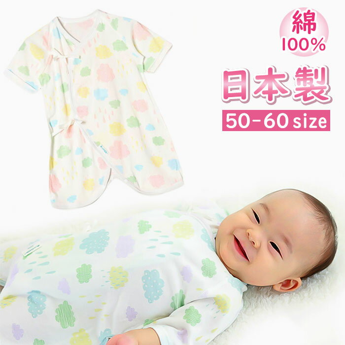 新生児 肌着 日本製 コンビ肌着 通販 ベビー肌着 ベビー 服 赤ちゃん 女の子 男の子 50cm 50センチ 綿100% 雲柄 雲 くも やわらかい 柔らかい...