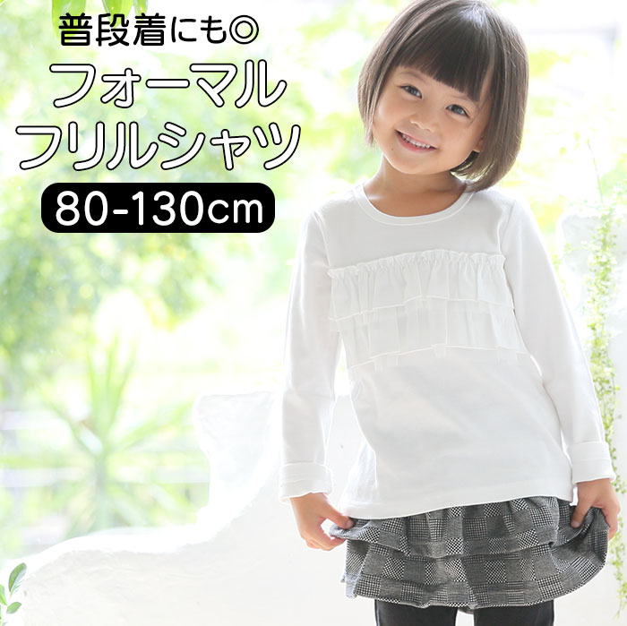 子供服 フォーマル 女の子 トップス 通販 Tシャツ 白 フリル ロンT 長袖 キッズ 子供 卒園式 入学式 着..