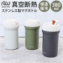 魔法瓶 ダイレクトマグボトル 380ml 通販 マグ ボトル 水筒 保温ボトル ステンレス製ボトル ダイレクト マホウビン 容器 ステンレス製 飲み口 保温 保...