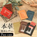 パスケース 本革 通販 栃木レザー 定期入れ カードケース ICカード 革 レザー 牛革 日本製 IDカード メンズ レディース おしゃれ 革小物 通勤 通学 ...