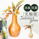 光触媒 造花 通販 フェイクグリーン イミテーション 消臭 抗菌 花 フラワー 木目柄 陶器 ロングポット 一輪挿し 花瓶 インテリアグリーン 植物 飾る 飾り...
