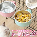 ペットボウル ペット食器 通販 フードボウル 餌入れ ボウル 水飲み ハンガーボウル 食器 ゲージ用 ...